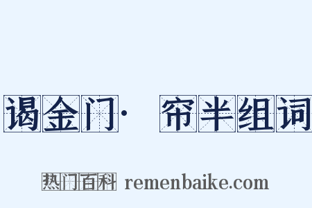 谒金门·帘半组词是什么意思的图片